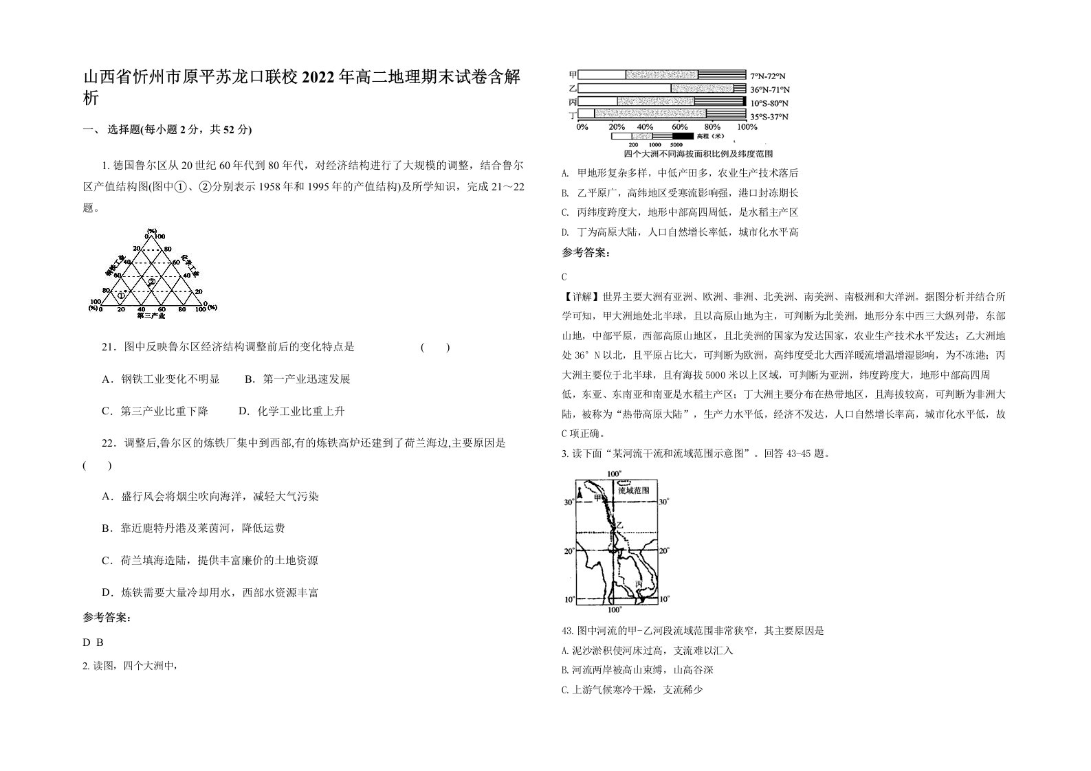 山西省忻州市原平苏龙口联校2022年高二地理期末试卷含解析