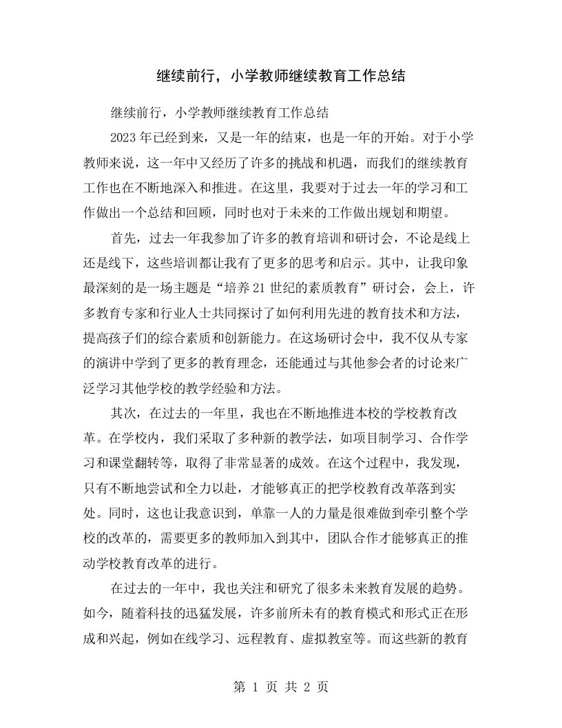 继续前行，小学教师继续教育工作总结