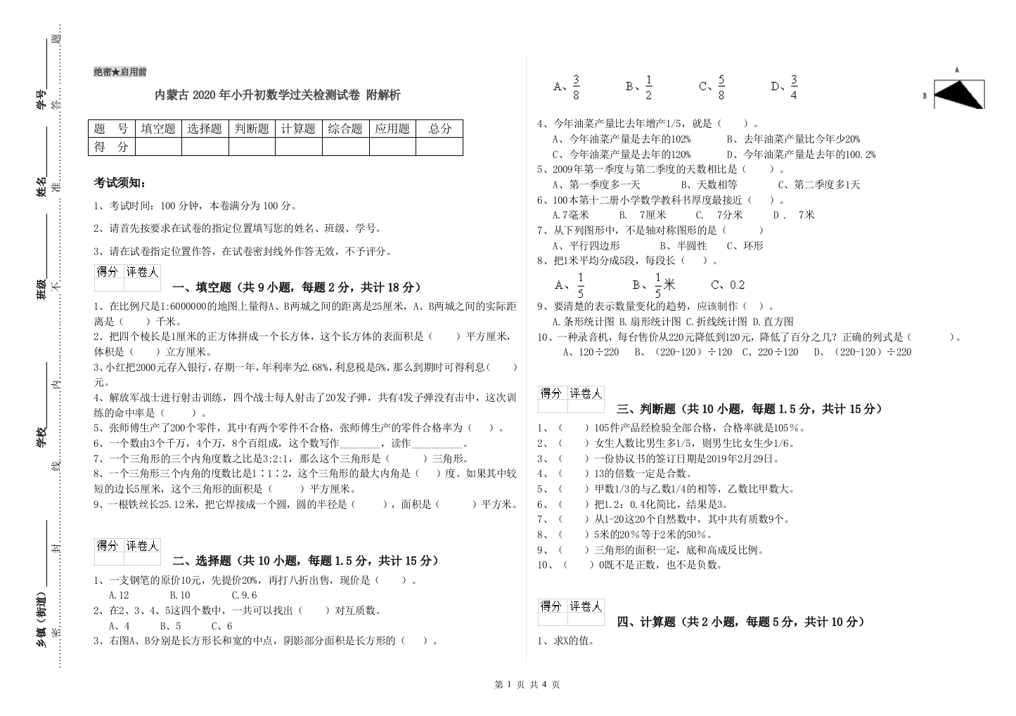 内蒙古2020年小升初数学过关检测试卷-附解析