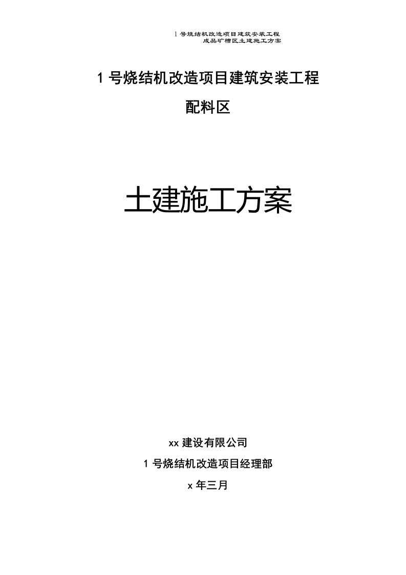 钢板公司1号烧结机改造建筑安装工程配料区土建施工方案