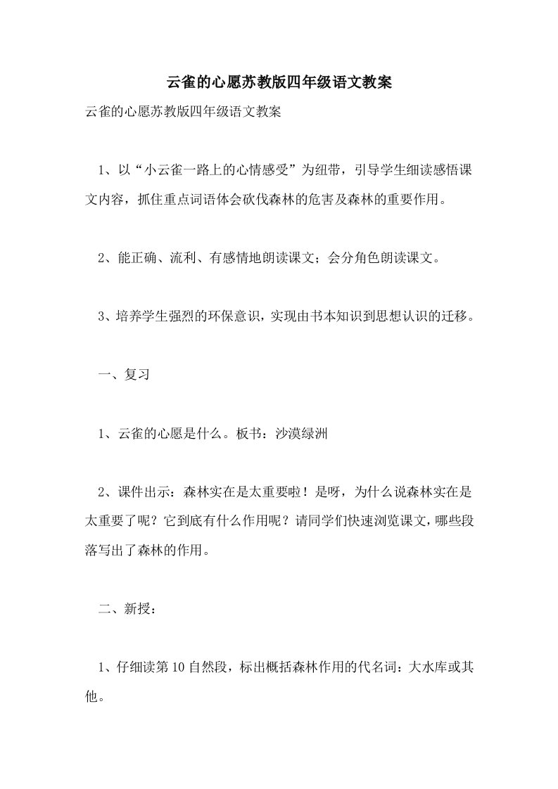 云雀的心愿苏教版四年级语文教案