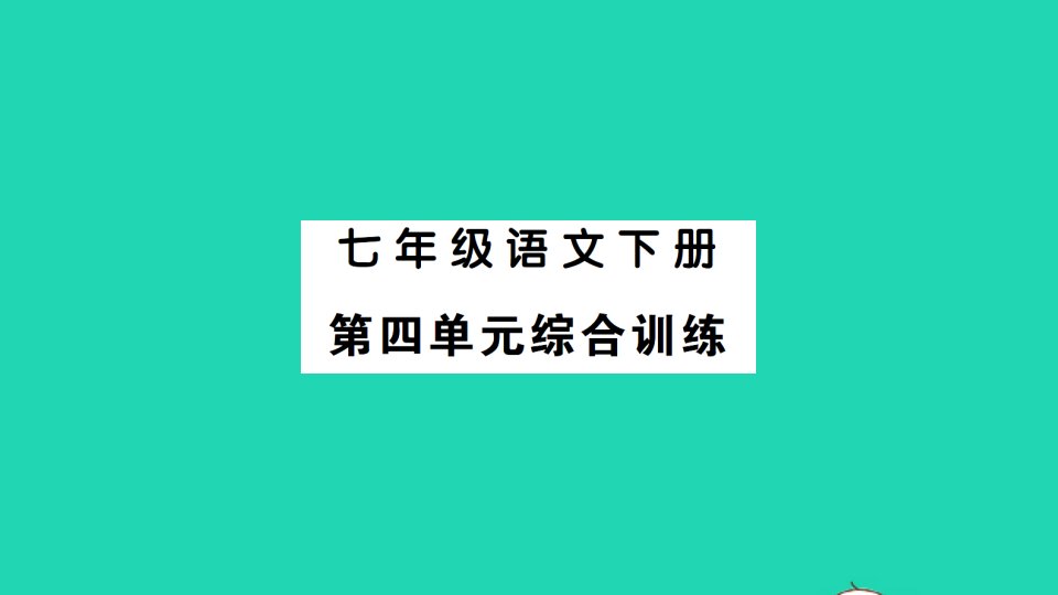 2022春七年级语文下册第四单元综合训练习题课件新人教版