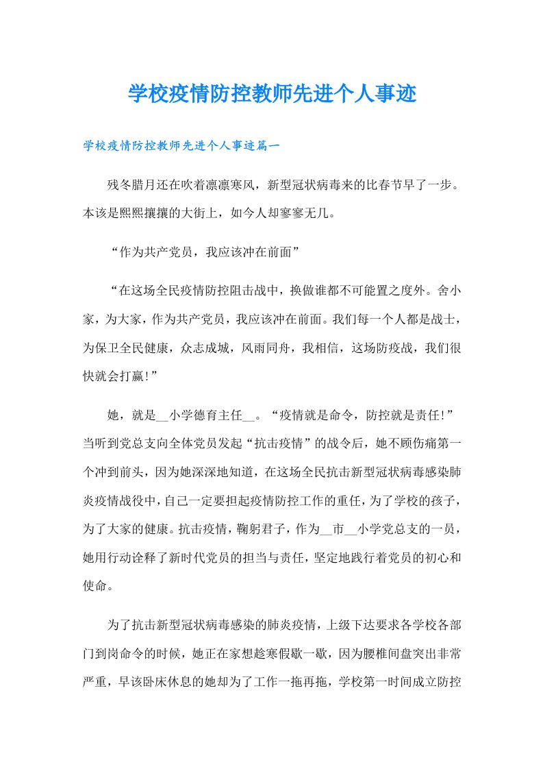 学校疫情防控教师先进个人事迹