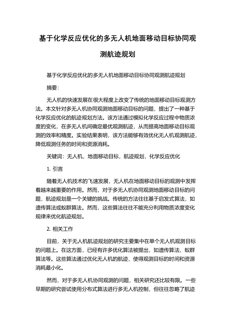 基于化学反应优化的多无人机地面移动目标协同观测航迹规划