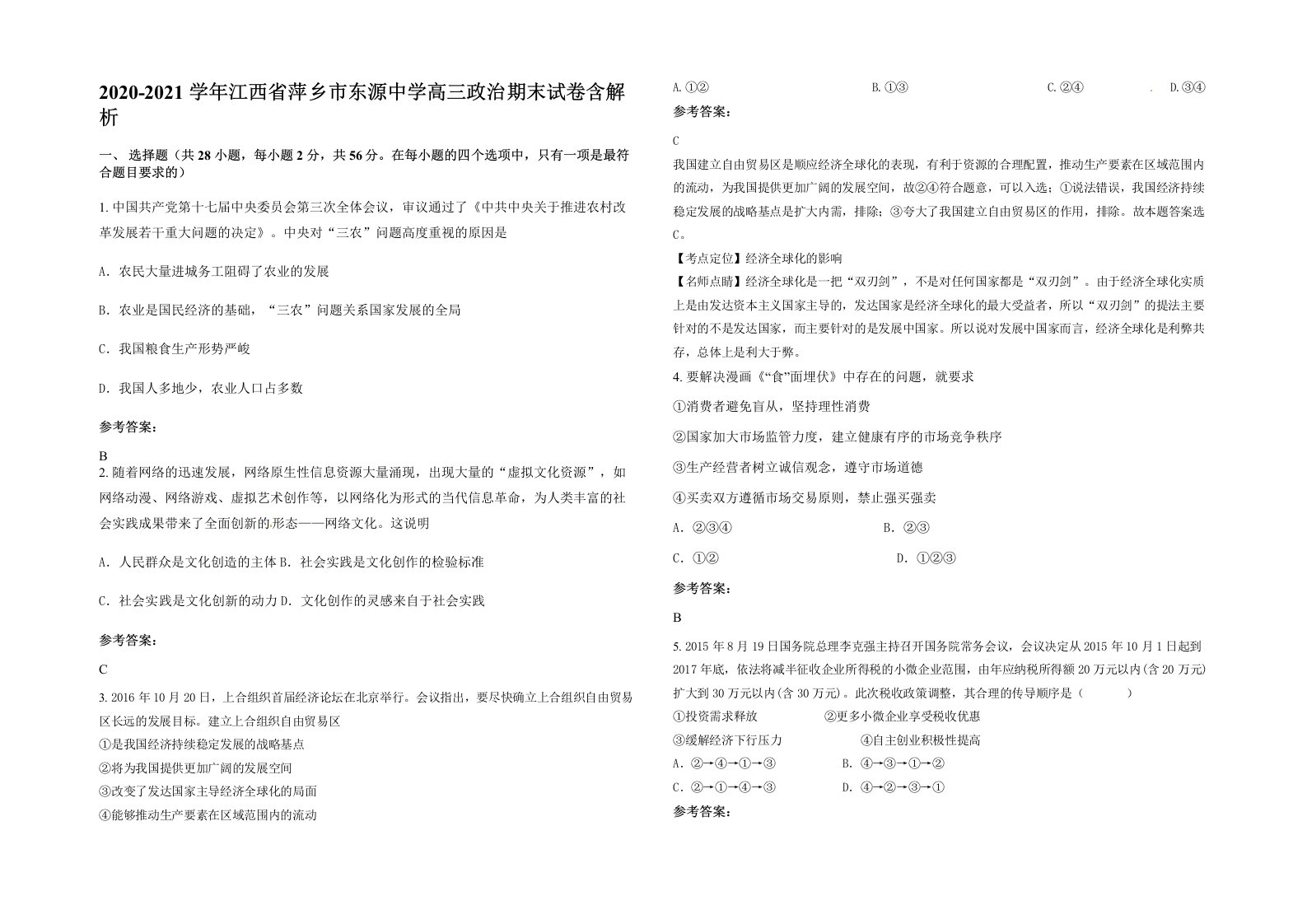 2020-2021学年江西省萍乡市东源中学高三政治期末试卷含解析