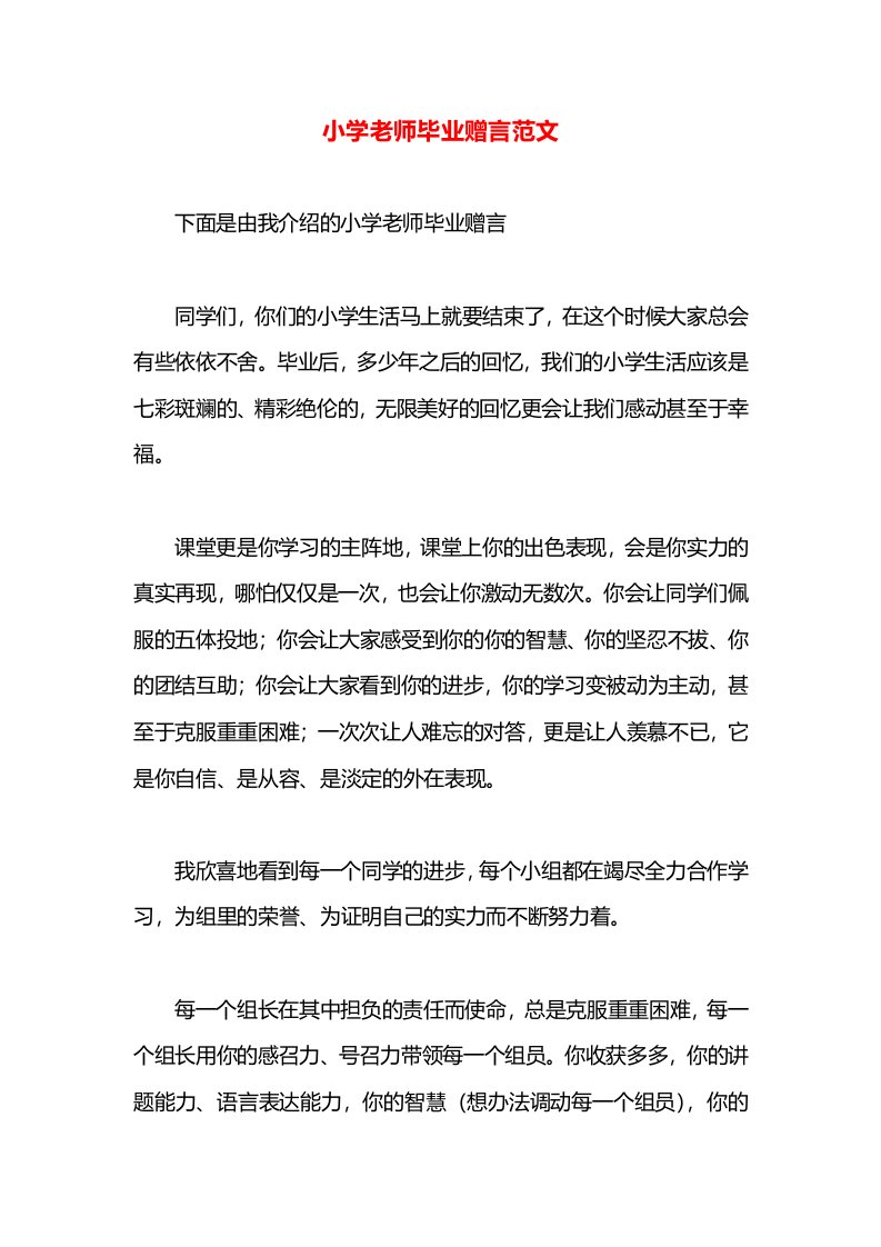 小学老师毕业赠言范文