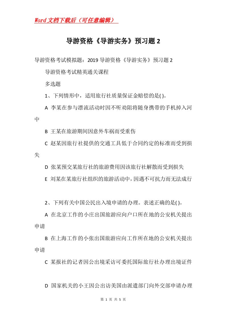 导游资格导游实务预习题2