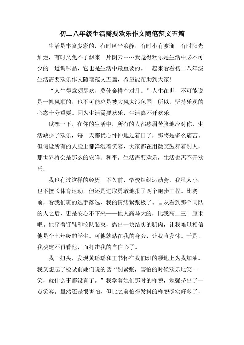 初二八年级生活需要欢乐作文随笔范文五篇