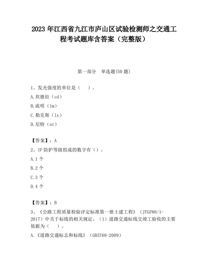 2023年江西省九江市庐山区试验检测师之交通工程考试题库含答案（完整版）