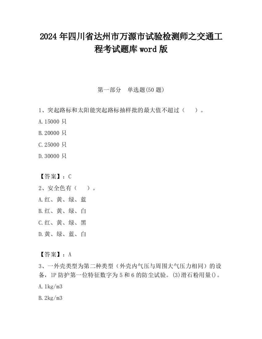 2024年四川省达州市万源市试验检测师之交通工程考试题库word版