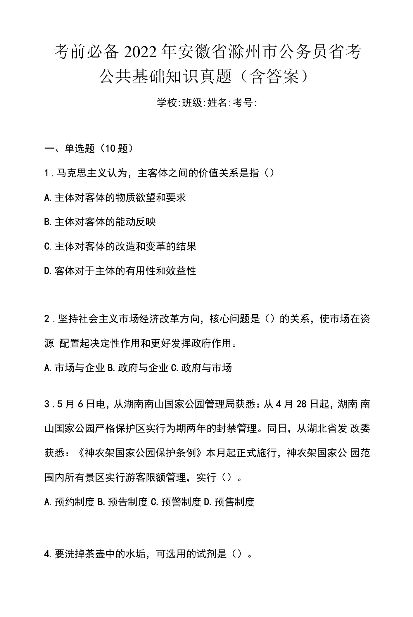 考前必备2022年安徽省滁州市公务员省考公共基础知识真题(含答案)