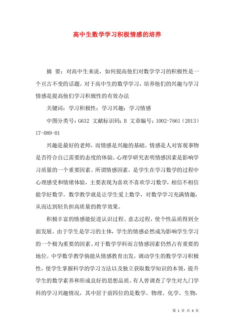 高中生数学学习积极情感的培养