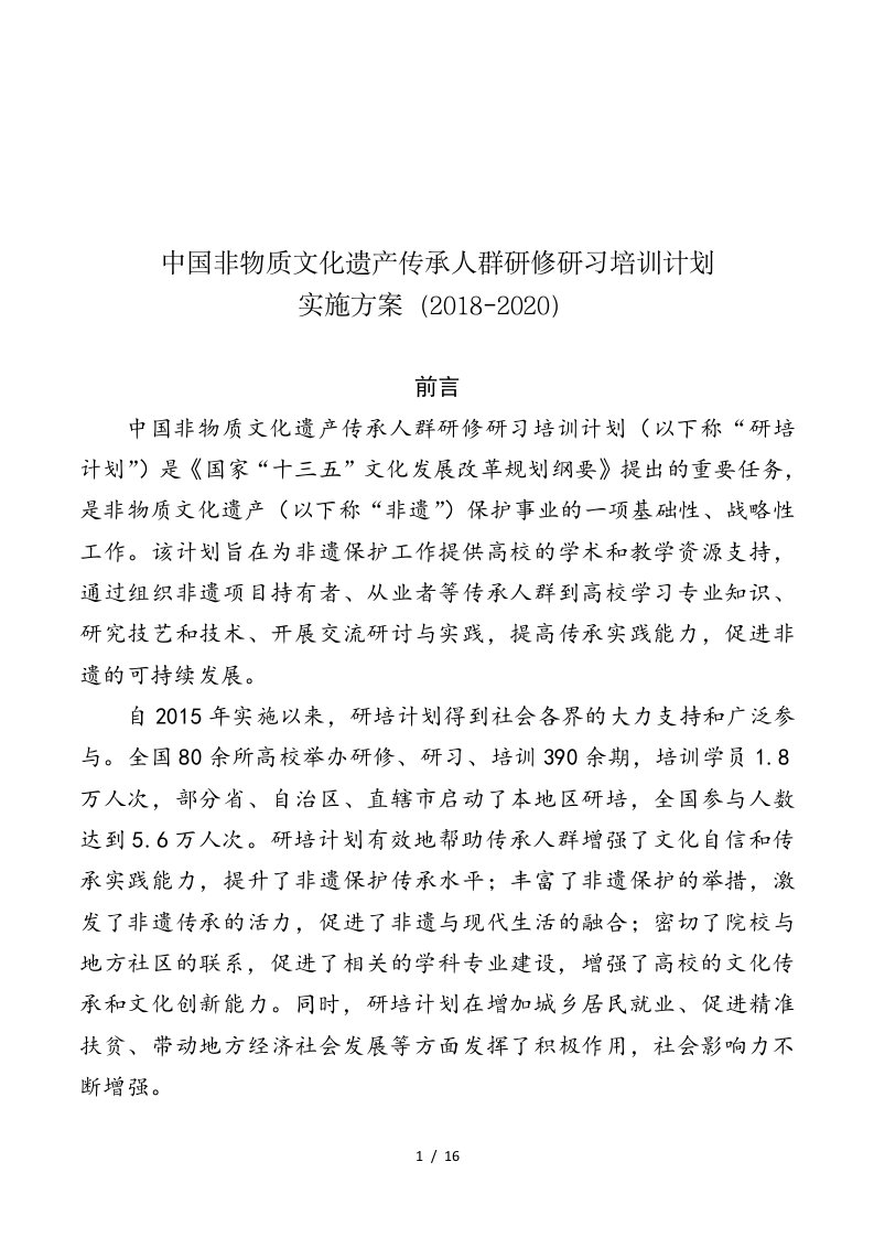 我国非物质文化遗产传承人群研修研习培训计划