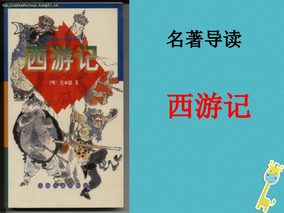 2017七年级语文上册第六单元名著导读西游记课件新人教版