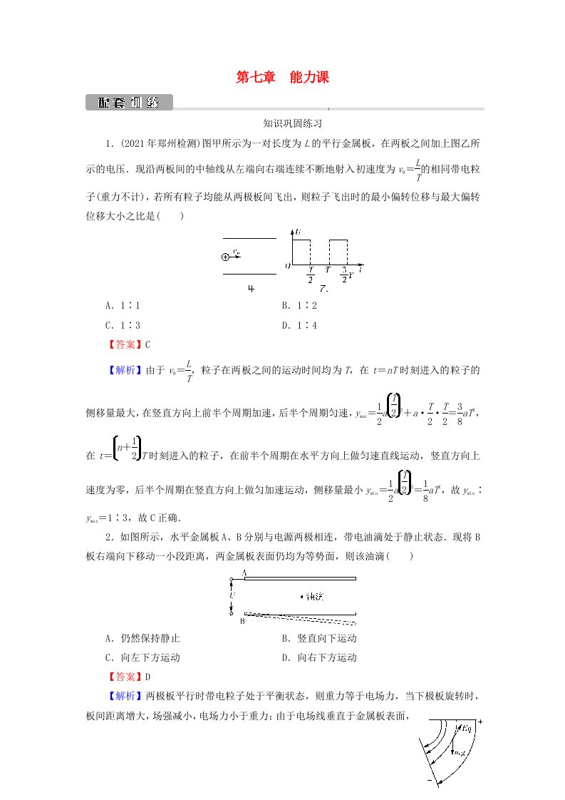 2022版高考物理一轮复习第7章静电场能力课带电粒子在电场中运动的综合问题训练含解析