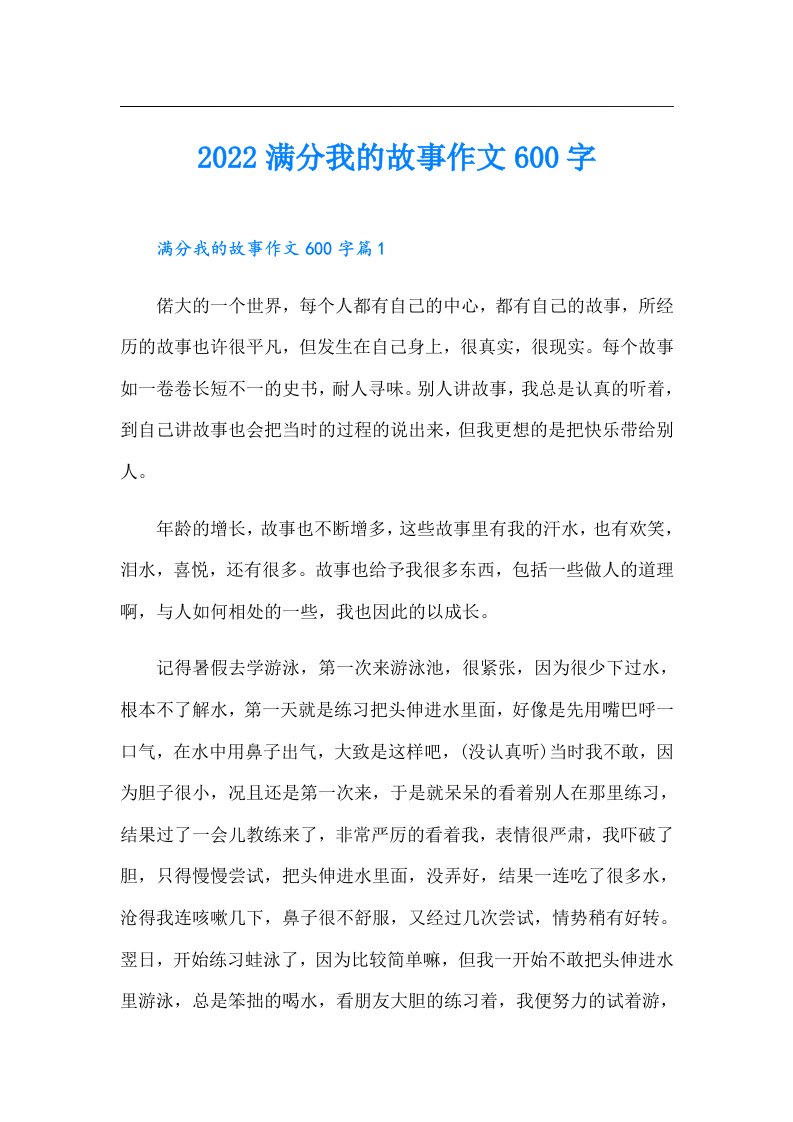 满分我的故事作文600字