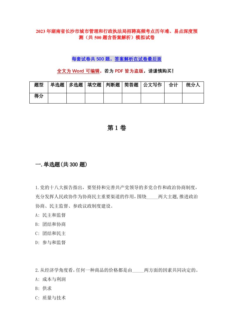 2023年湖南省长沙市城市管理和行政执法局招聘高频考点历年难易点深度预测共500题含答案解析模拟试卷