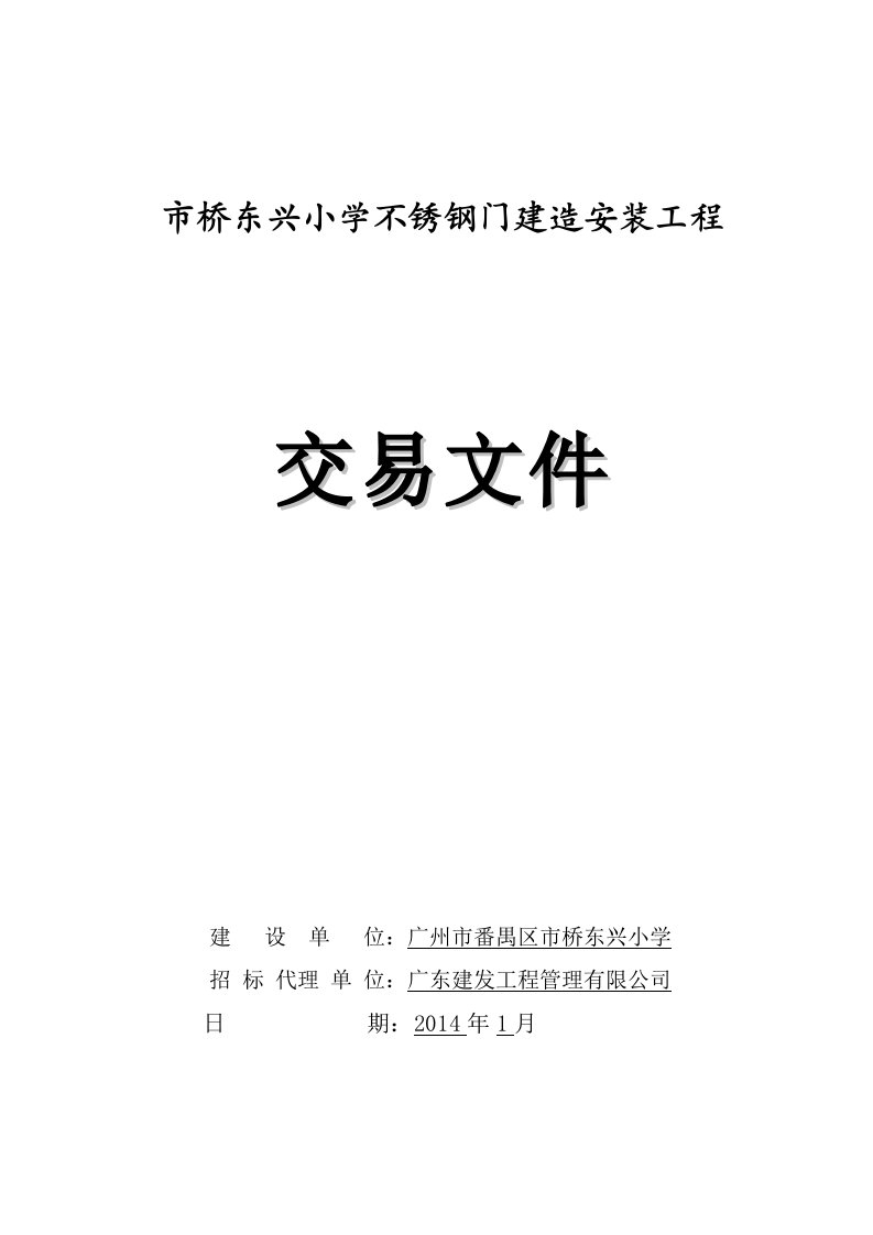 市桥东兴小学不锈钢门建造安装工程