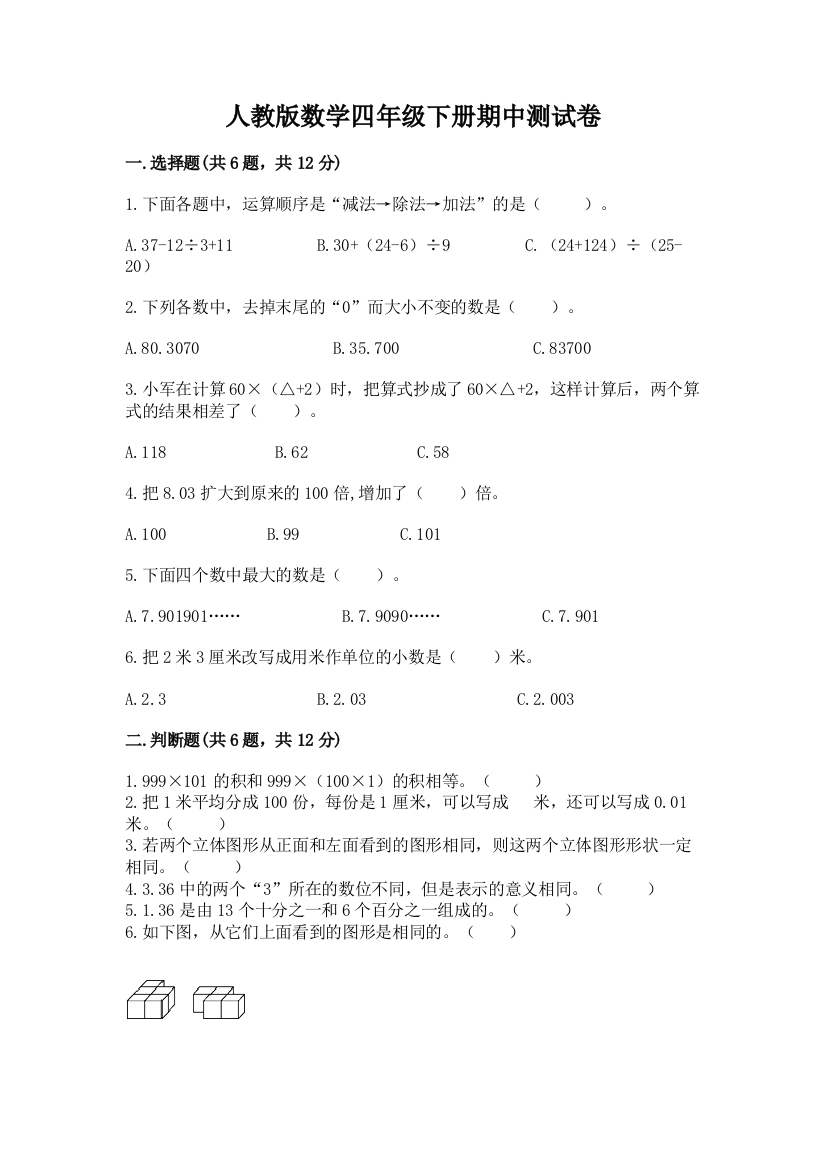 人教版数学四年级下册期中测试卷含完整答案【名师系列】