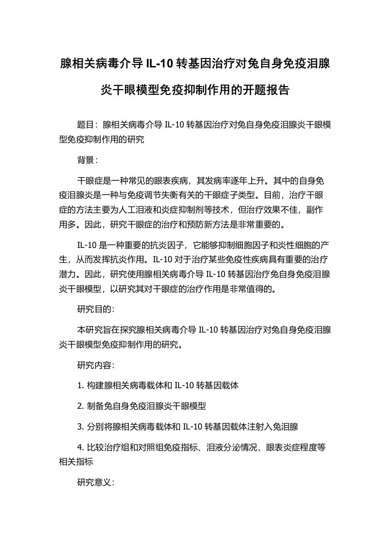 腺相关病毒介导IL-10转基因治疗对兔自身免疫泪腺炎干眼模型免疫抑制作用的开题报告