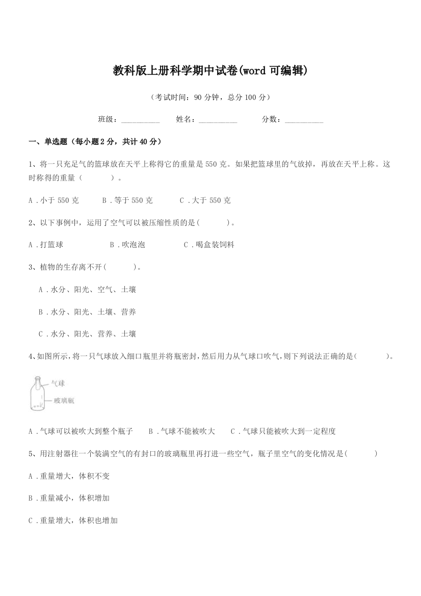 2018-2019年三年级教科版上册科学期中试卷(word可编辑)