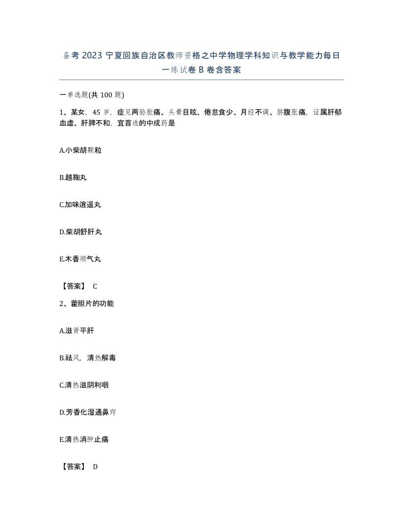 备考2023宁夏回族自治区教师资格之中学物理学科知识与教学能力每日一练试卷B卷含答案