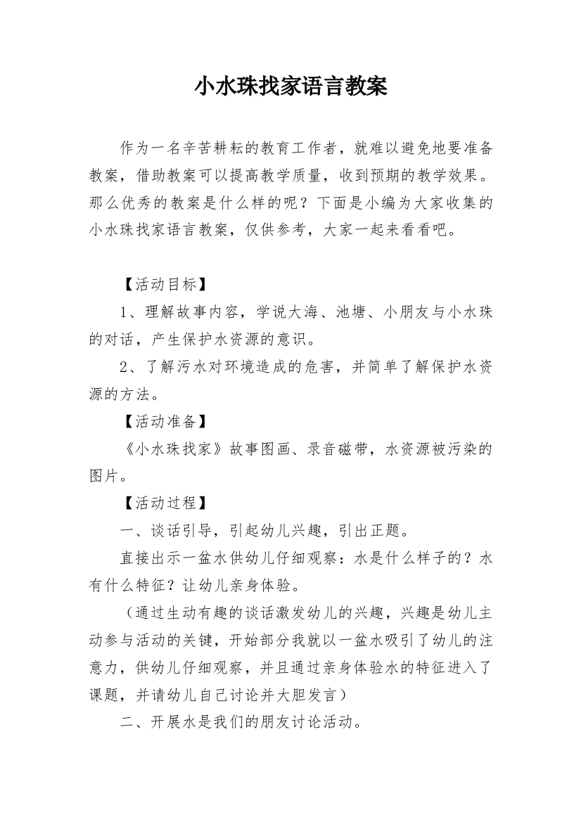 小水珠找家语言教案_1