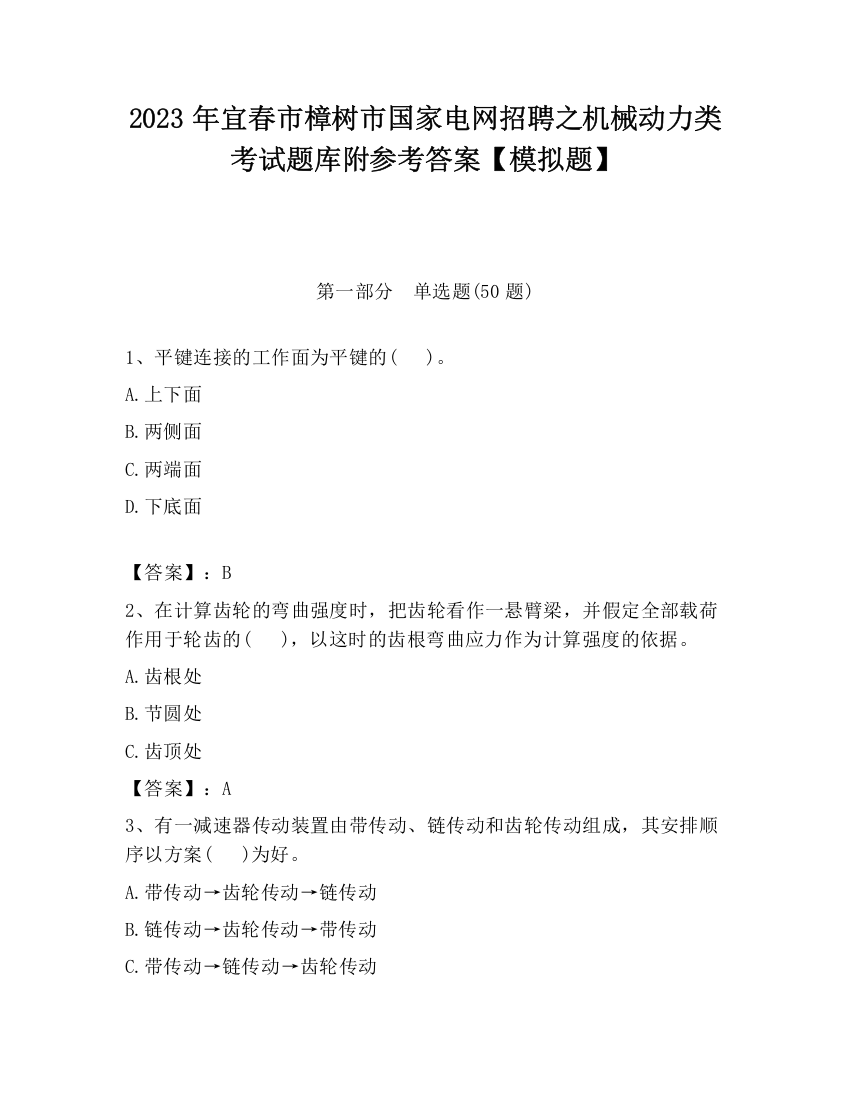 2023年宜春市樟树市国家电网招聘之机械动力类考试题库附参考答案【模拟题】