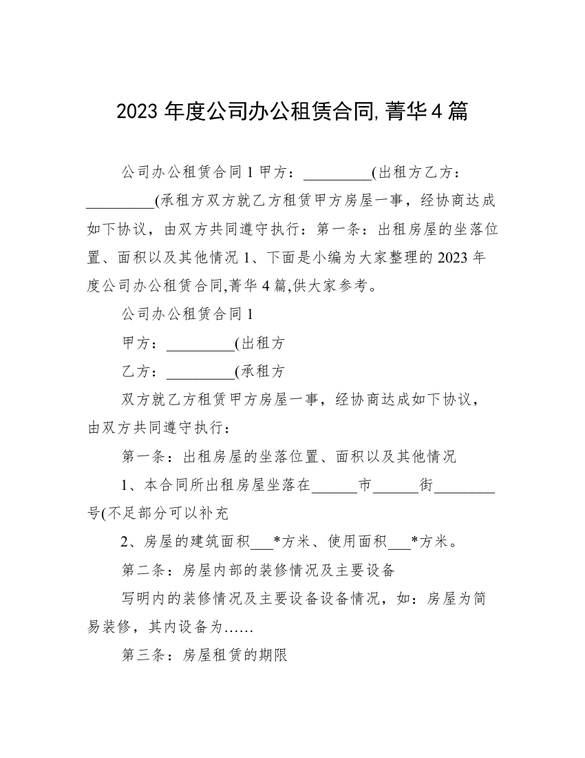 2023年度公司办公租赁合同,菁华4篇