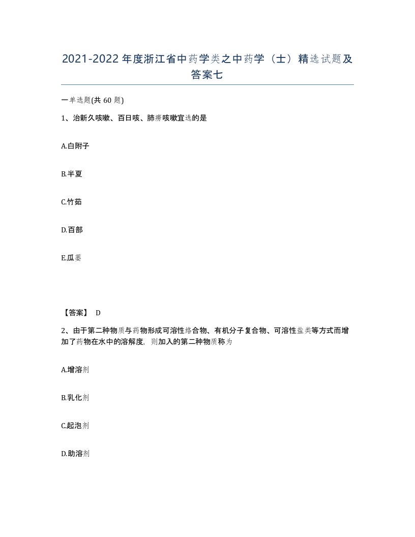 2021-2022年度浙江省中药学类之中药学士试题及答案七