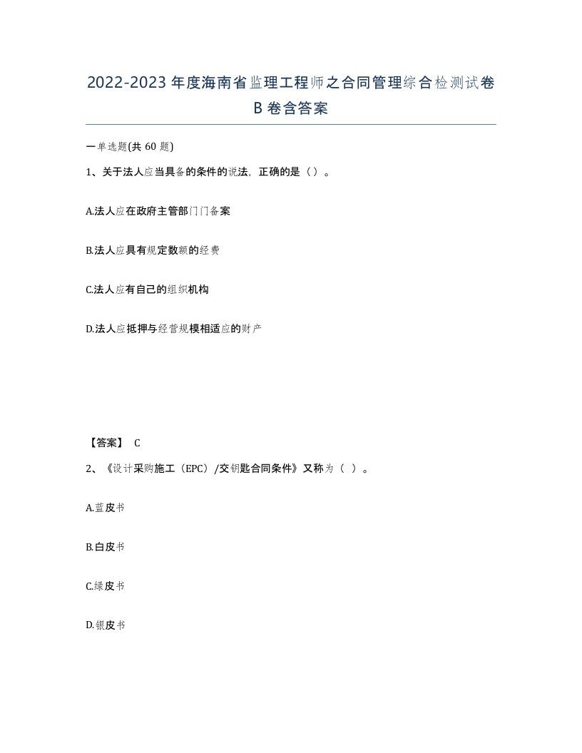 2022-2023年度海南省监理工程师之合同管理综合检测试卷B卷含答案