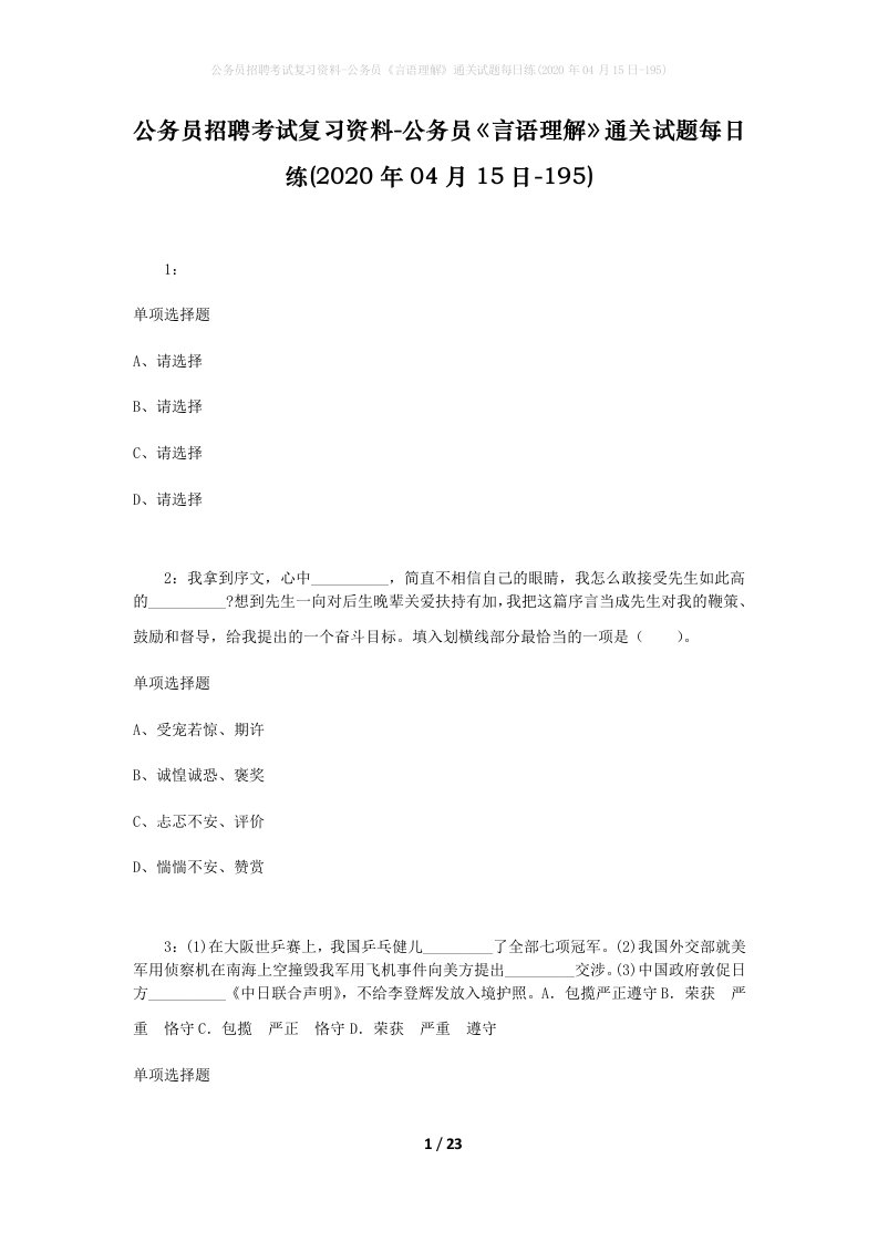 公务员招聘考试复习资料-公务员言语理解通关试题每日练2020年04月15日-195