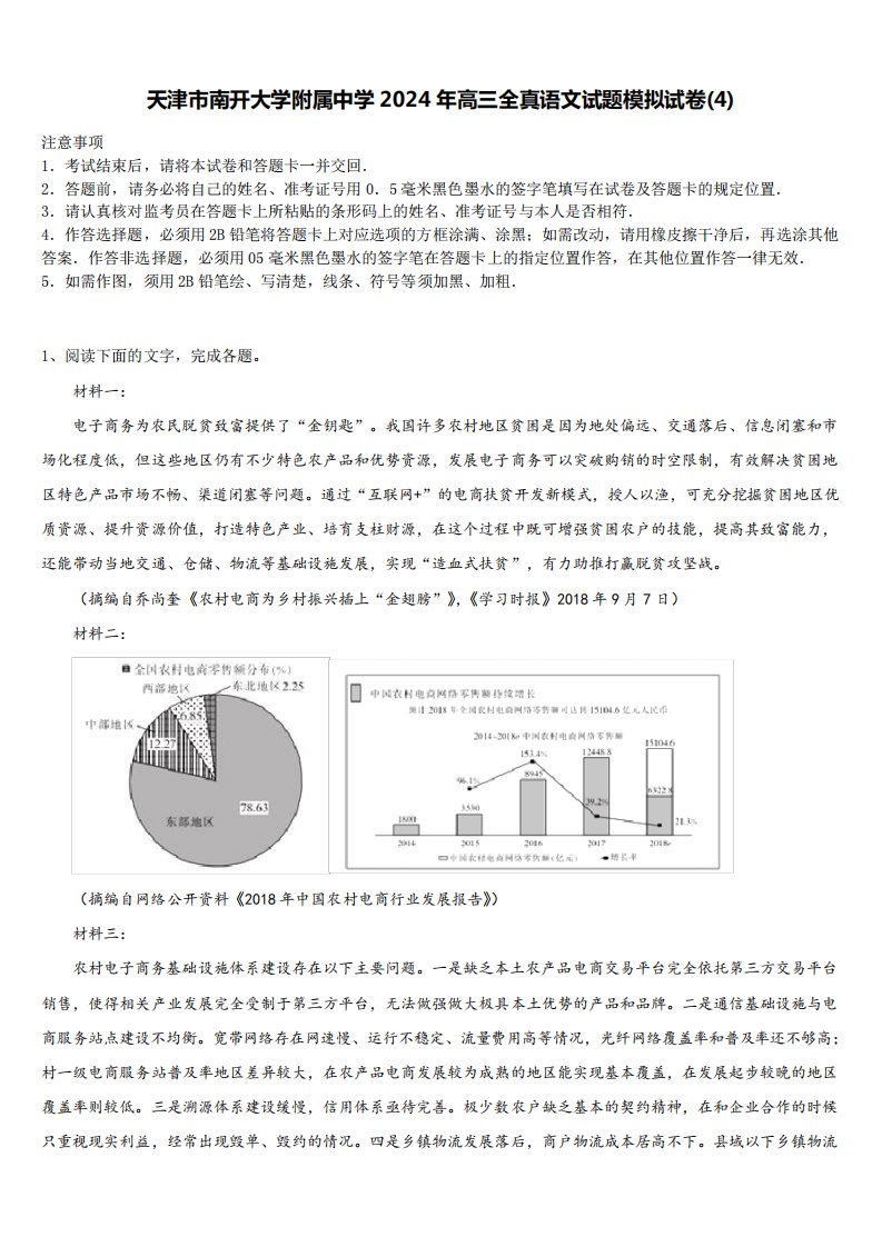 天津市南开大学附属中学2024年高三全真语文试题模拟试卷整理版含解析