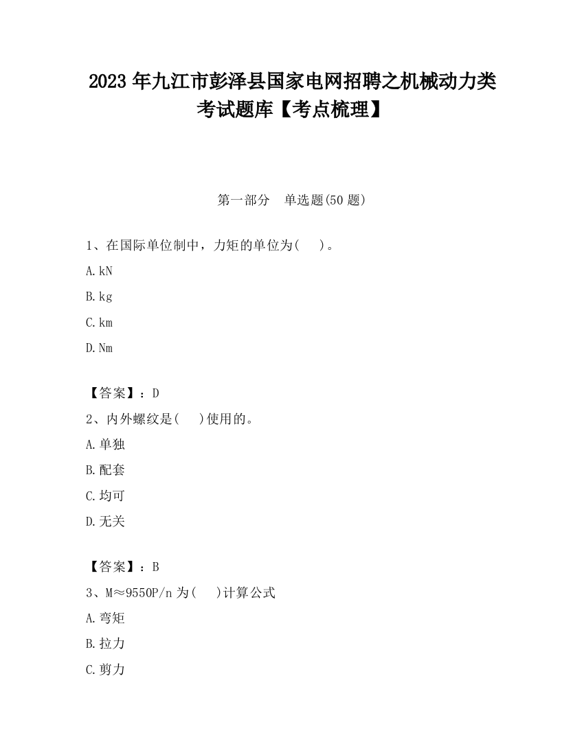 2023年九江市彭泽县国家电网招聘之机械动力类考试题库【考点梳理】