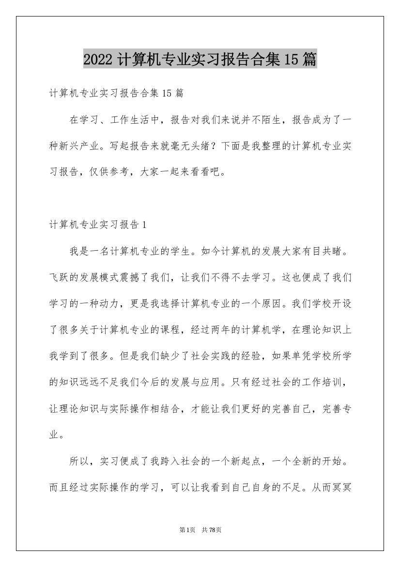 2022计算机专业实习报告合集15篇