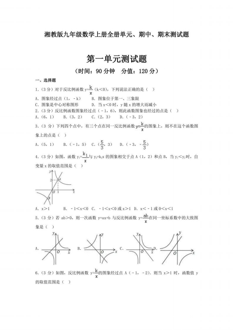 2020-2021学年湘教版九年级数学上册全册单元、期中、期末测试题及答案解析（共7套）