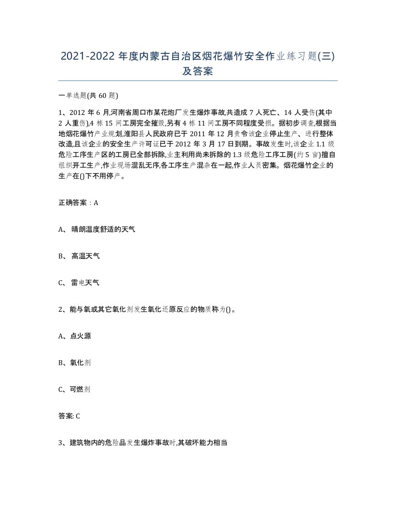 20212022年度内蒙古自治区烟花爆竹安全作业练习题三及答案