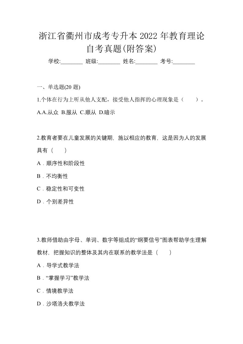 浙江省衢州市成考专升本2022年教育理论自考真题附答案