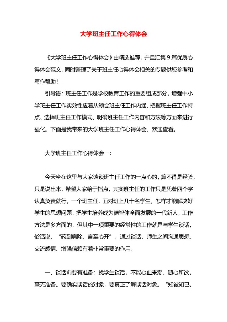 大学班主任工作心得体会