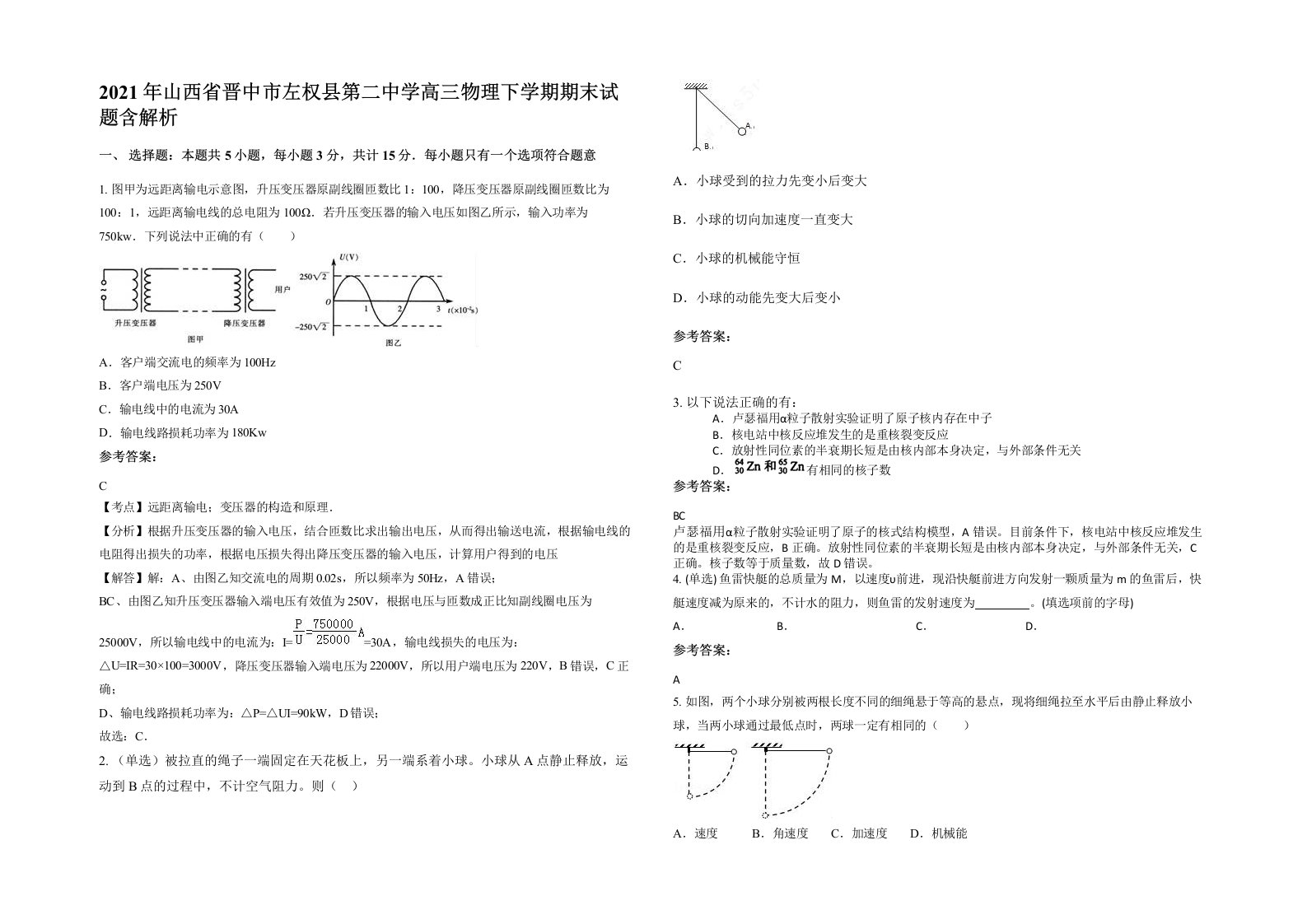 2021年山西省晋中市左权县第二中学高三物理下学期期末试题含解析