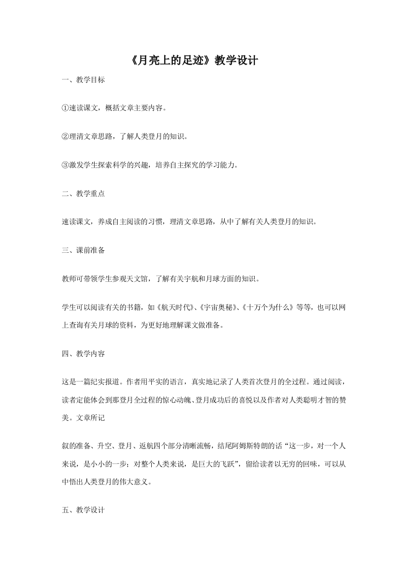 《月亮上的足迹》教学设计1（含经典国培总结资料）