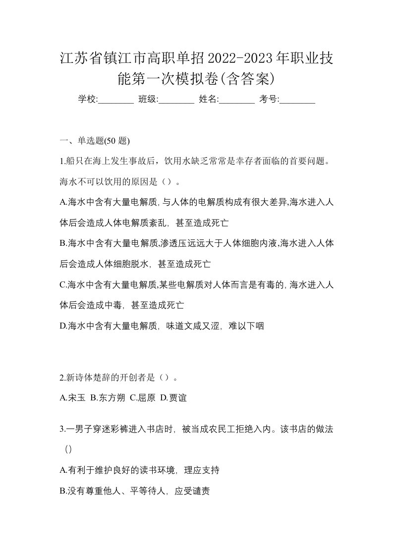 江苏省镇江市高职单招2022-2023年职业技能第一次模拟卷含答案