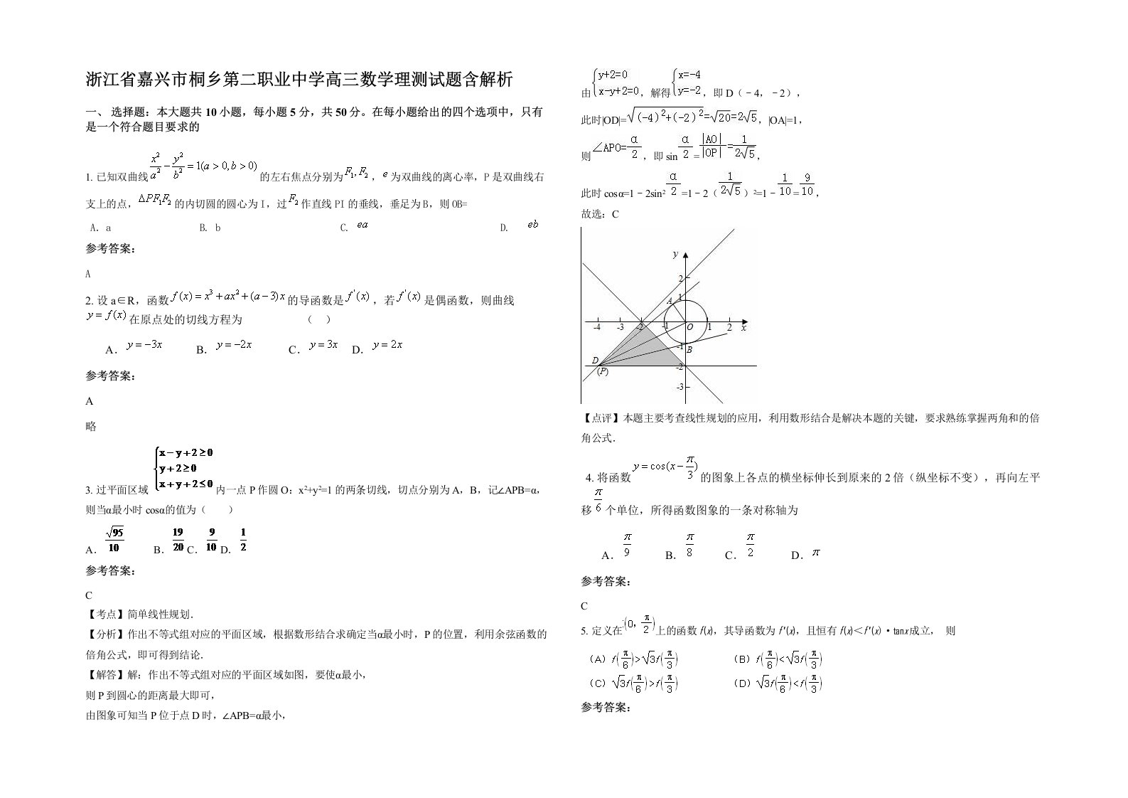 浙江省嘉兴市桐乡第二职业中学高三数学理测试题含解析