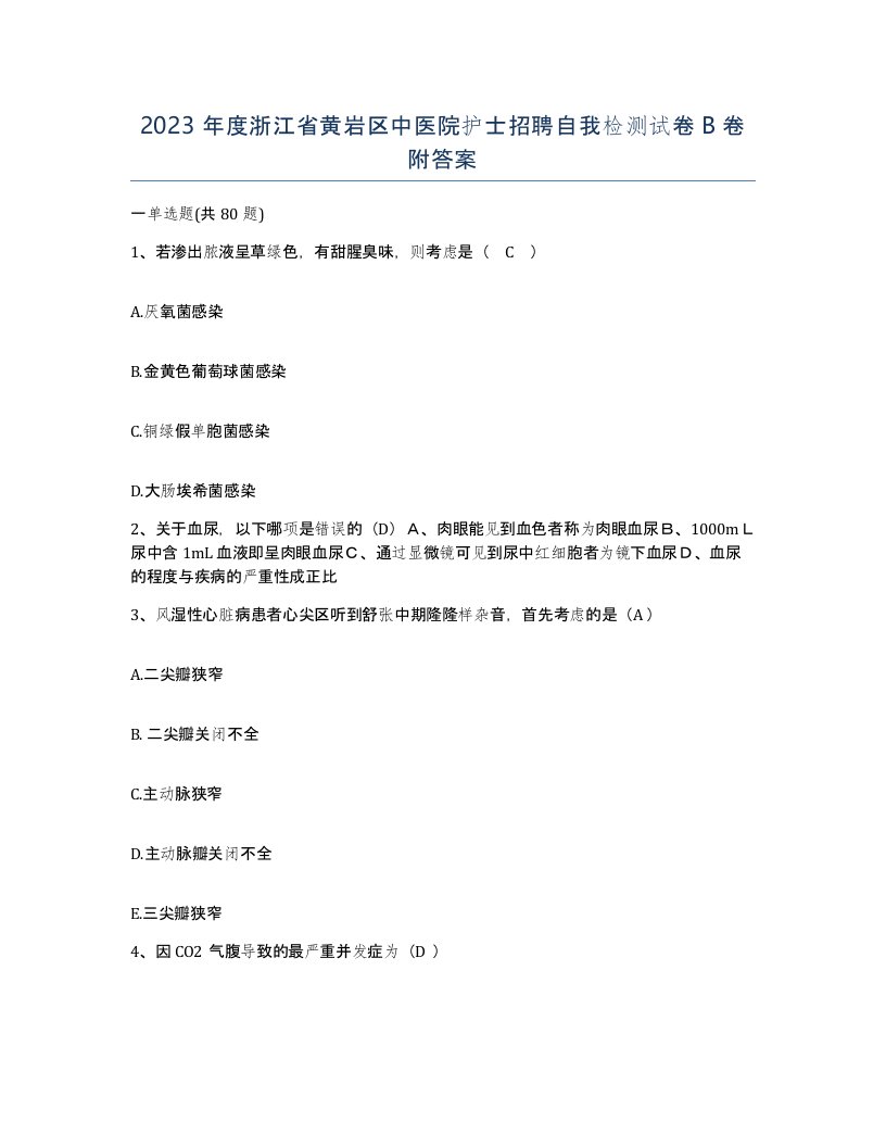 2023年度浙江省黄岩区中医院护士招聘自我检测试卷B卷附答案