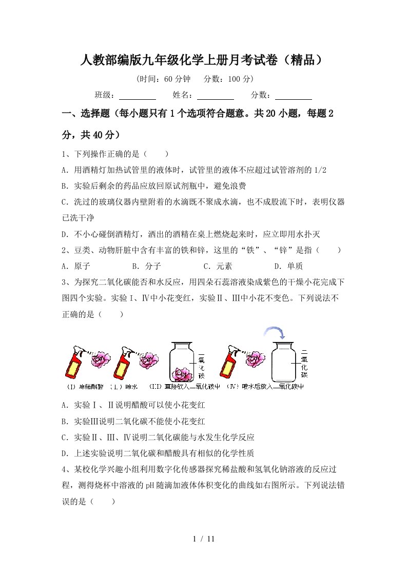 人教部编版九年级化学上册月考试卷精品