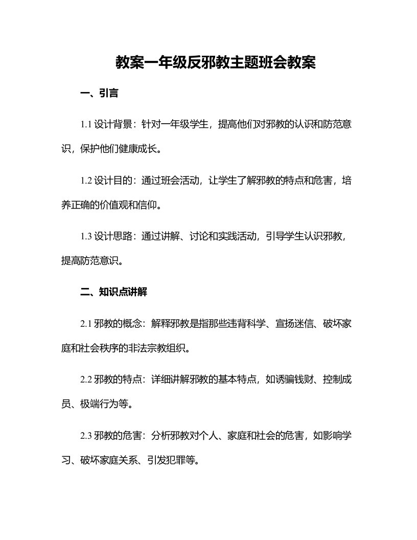 一年级反邪教主题班会教案