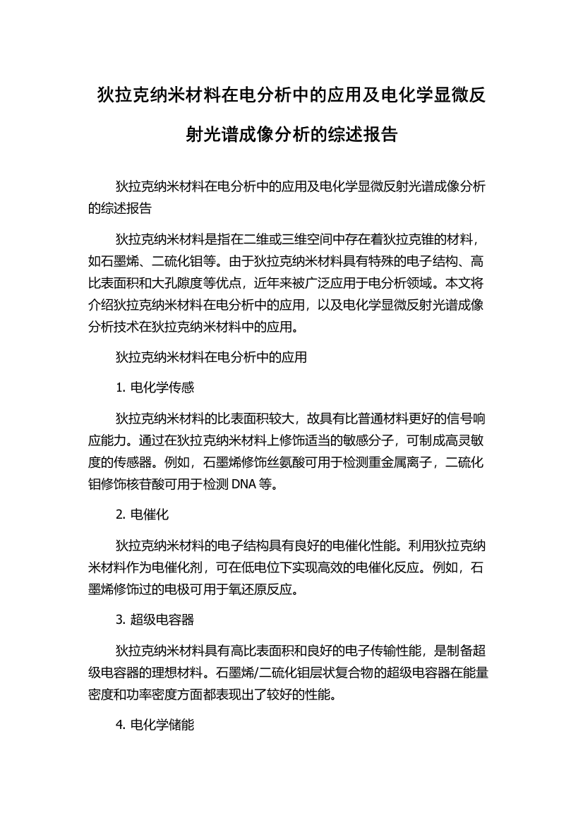 狄拉克纳米材料在电分析中的应用及电化学显微反射光谱成像分析的综述报告