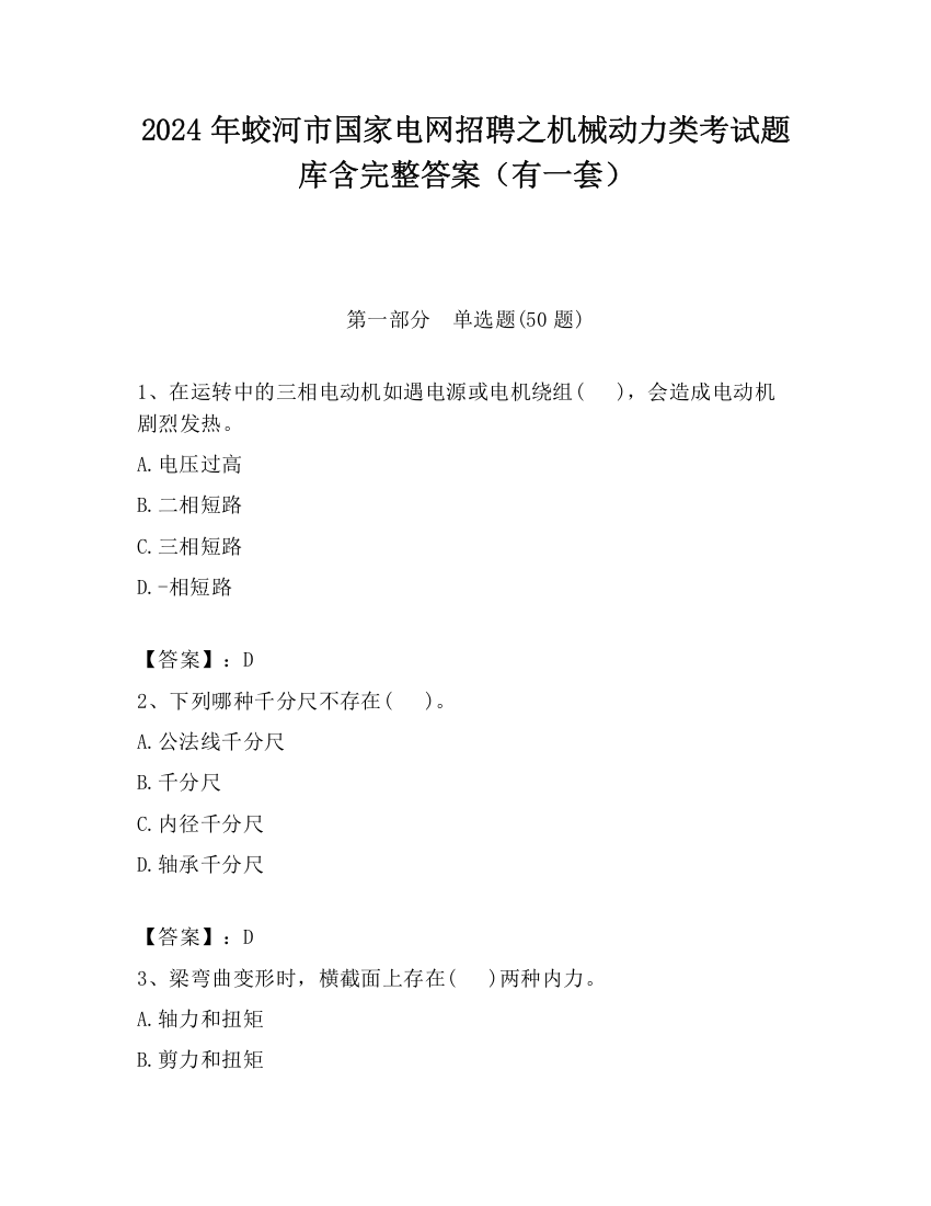 2024年蛟河市国家电网招聘之机械动力类考试题库含完整答案（有一套）