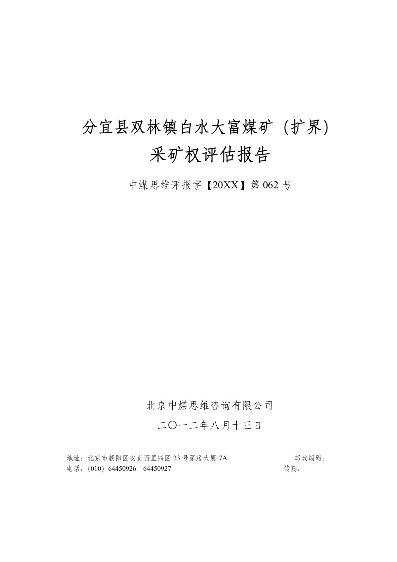 冶金行业-分宜县双林镇白水大富煤矿扩界采矿权评估报告