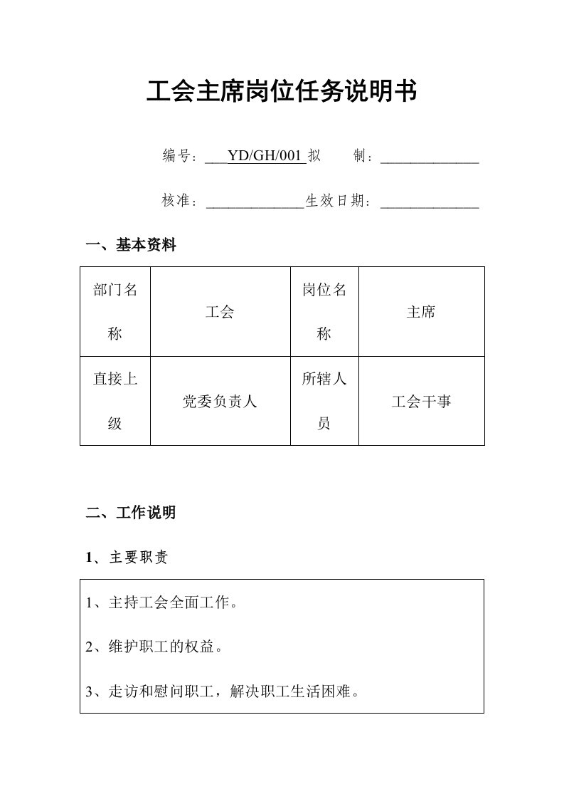 企业工会主席岗位任务说明书